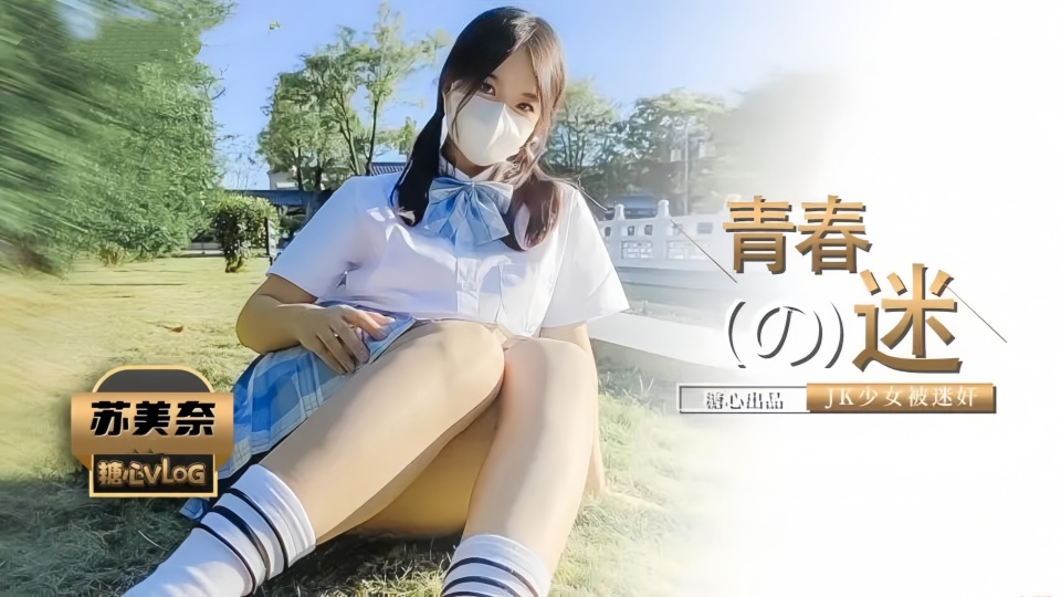 被控制的肉体迷奸性感JK少女▌苏美奈▌肉棒情不自禁探入诱人裂缝，狂肏粉嫩小穴，爽到翻白眼轮为肉便器