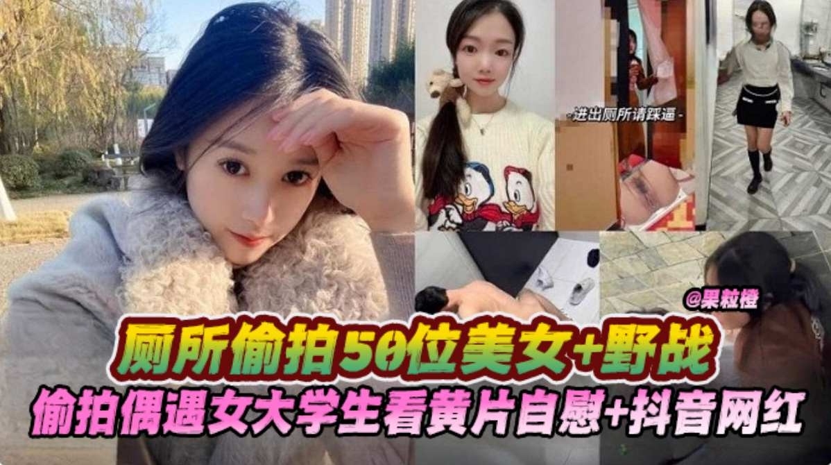 重口猎奇-厕拍几十位空姐老师 校花女神-偶遇清纯大学生看片激情自慰