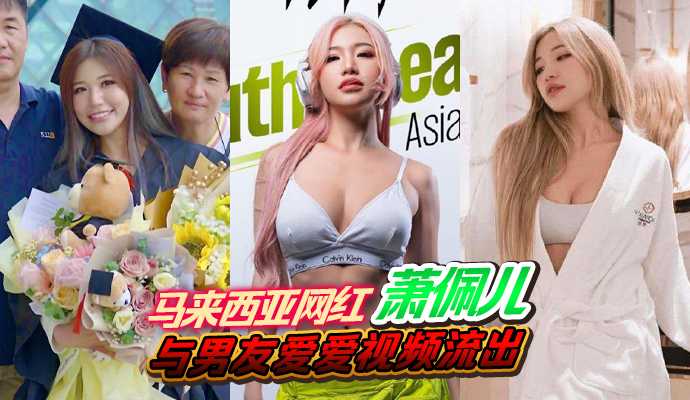 马来西亚网红萧佩儿与男友爱爱视频流出